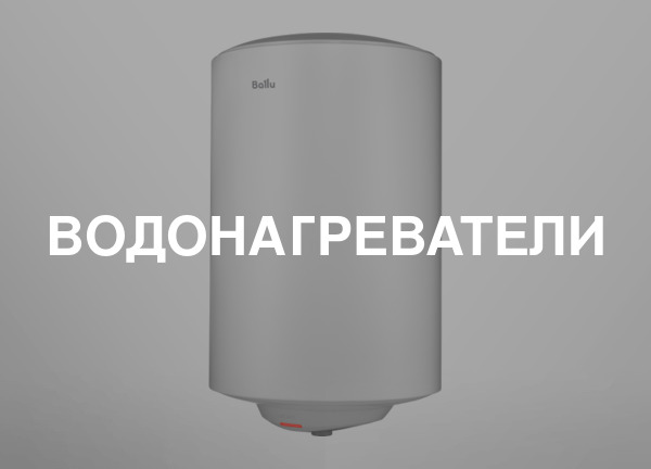 Водонагреватели