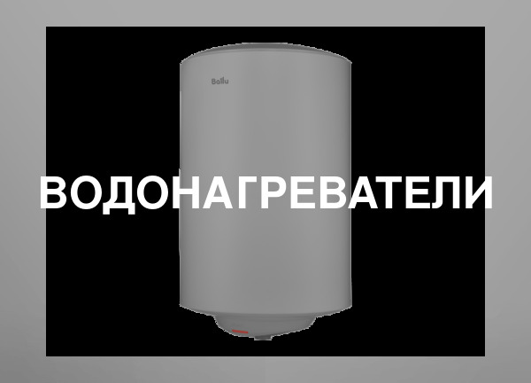 Водонагреватели