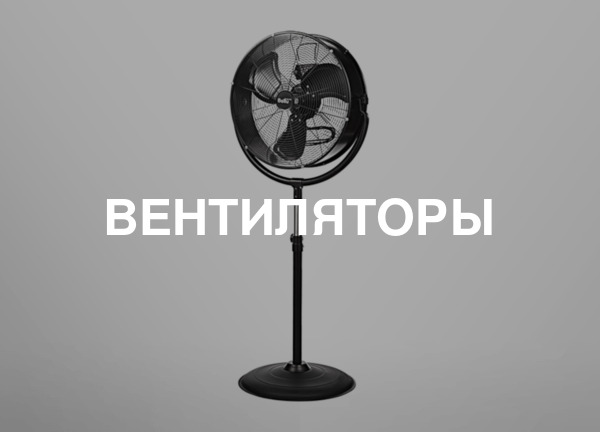 Вентиляторы