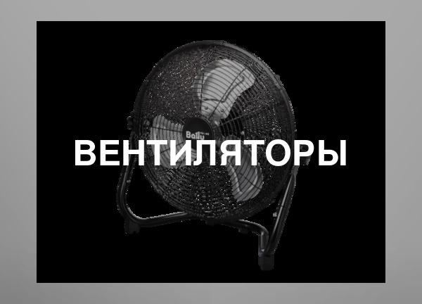 Вентиляторы
