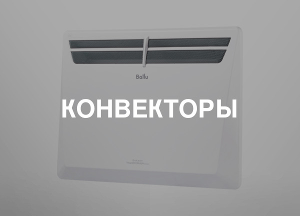 Конвекторы