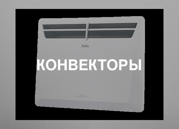 Конвекторы